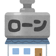 住宅ローン変動又は固定金利！！