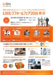 4月29日東京ビックサイト「LIXILリフォームフェア」　　無料バスツアー開催！