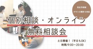 来店個別相談・オンライン　どちらでも！