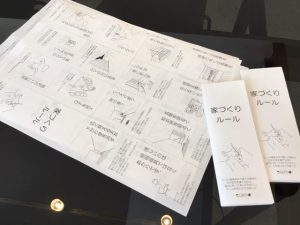 家づくりルール