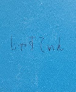 サインもらいました