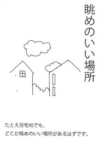 眺めのいい場所