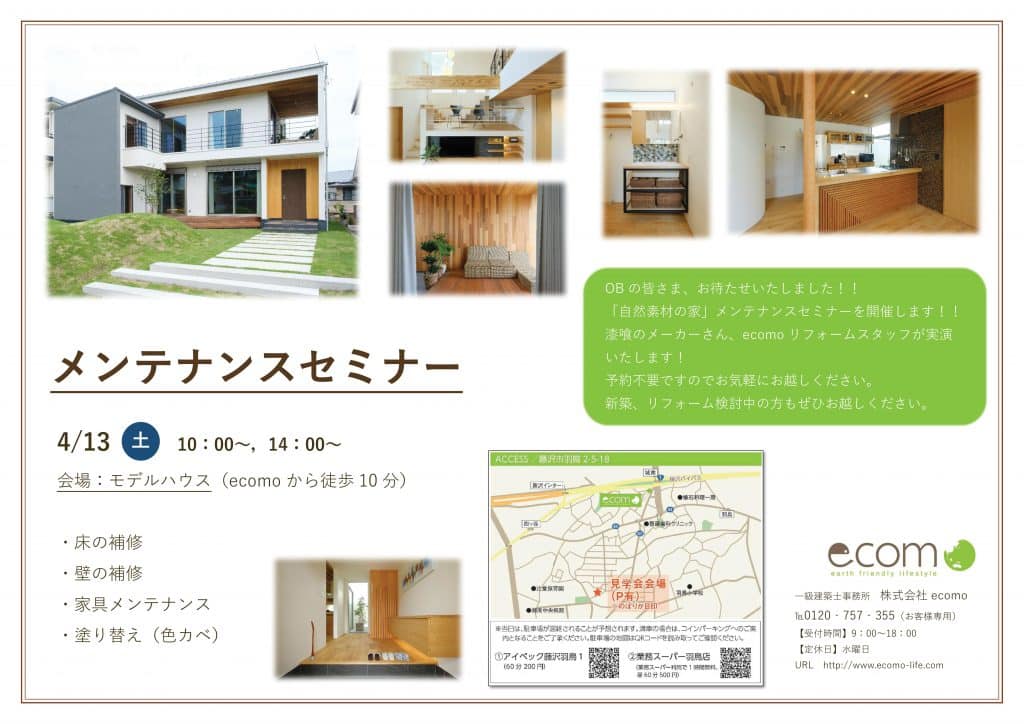 メンテナンスセミナー