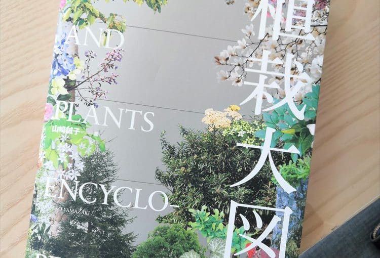 小西　最近植物に魅せられてしまい、勉強中です…