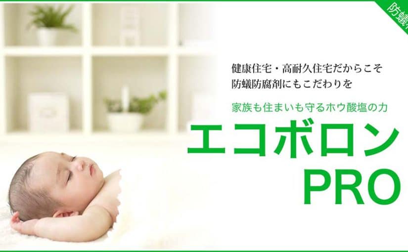 縁の下の力持ち！？「エコボロンPRO」について