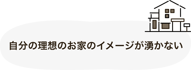 資料ダウンロード 7 自分の理想のお家のイメージが湧かない