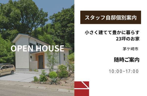 「小さく建てて豊かに暮らす、23坪のお家」＜予約制＞スタッフ自邸個別案内画像