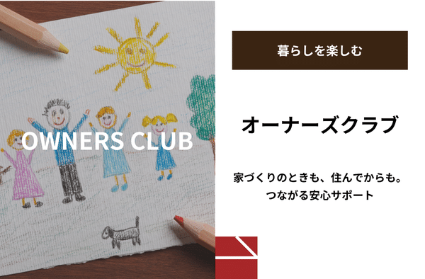 オーナーズクラブ