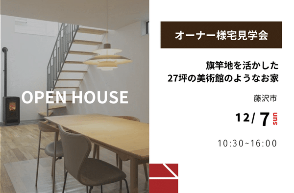 旗竿地を活かした美術館のようなお家＜予約制＞オーナー様邸見学会画像