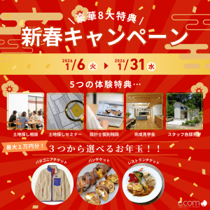 【豪華8大特典】ecomoの新春キャンペーン「設計士と建てる自然素材の新築づくりをぜひご体感ください」 1 1