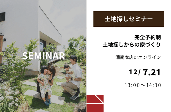 ＜予約制＞12月土地探しセミナー画像
