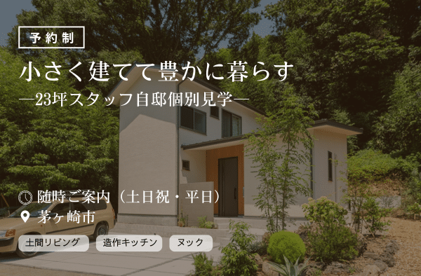 「小さく建てて豊かに暮らす、23坪のお家」＜予約制＞スタッフ自邸個別案内画像
