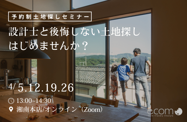＜予約制＞4月土地探しセミナー画像
