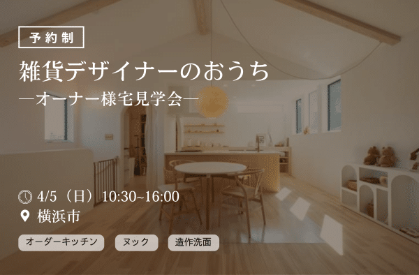 雑貨デザイナーのお家＜予約制＞横浜市オーナー様宅見学会画像